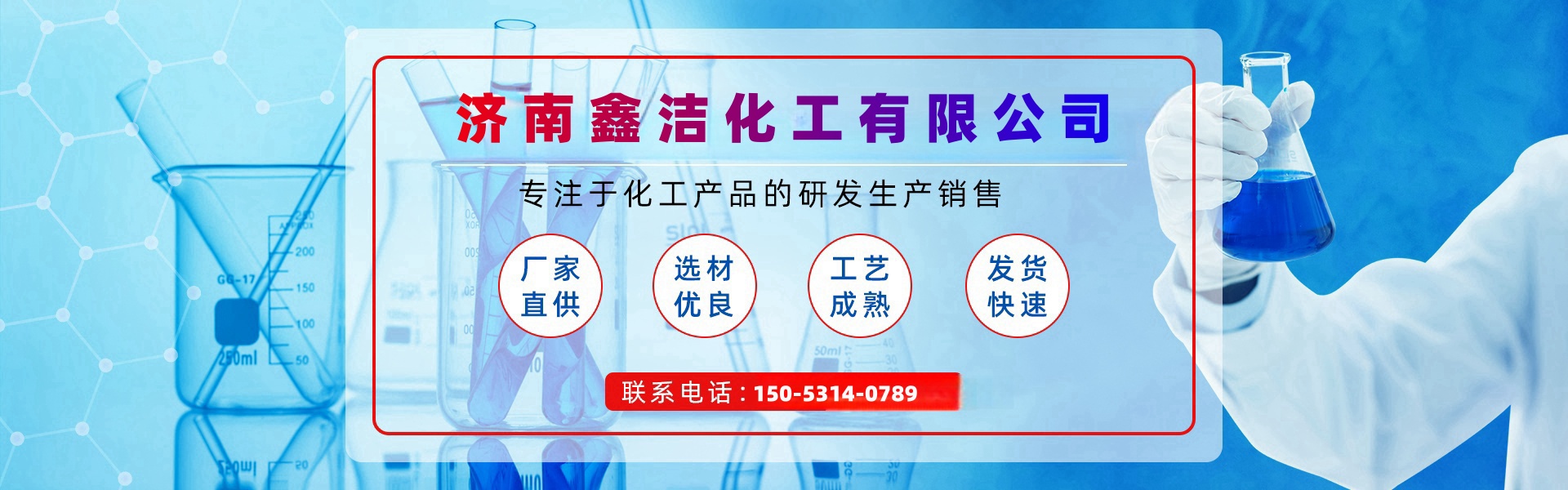 濟南鑫潔化工有限公司